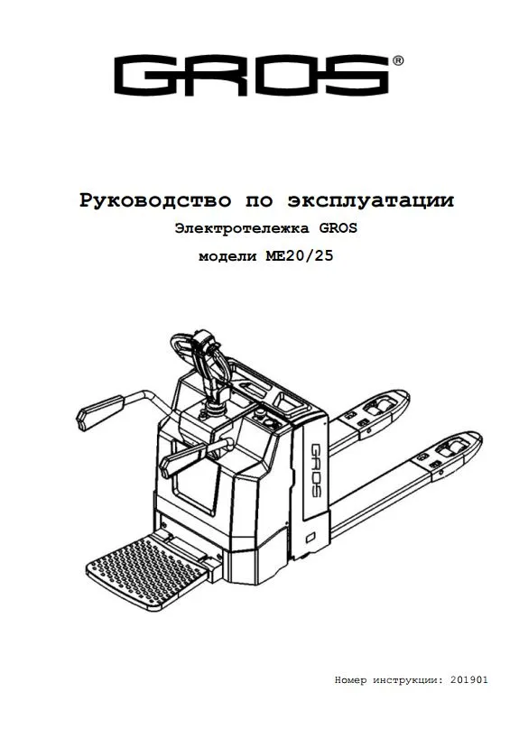 Инструкция по эксплуатации на электротележку GROS (MIMA) модели ME20/ ME25